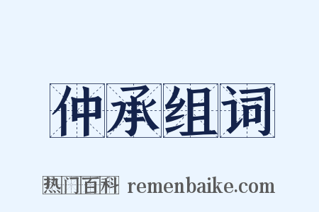 仲承组词是什么意思的图片